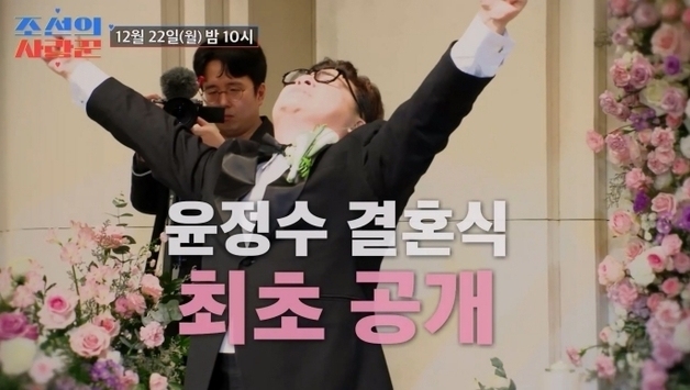 윤정수♥원진서 결혼식 최초 공개…유재석·강호동 절친들 총출동