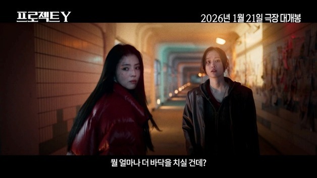 전종서·한소희 '프로젝트 Y', 예고편…"얼마나 더 바닥을 치실 건데?"