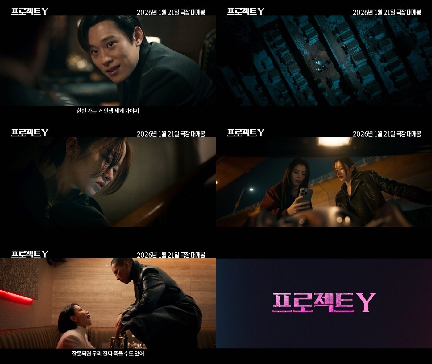 본문 이미지 - '프로젝트 Y' 예고편