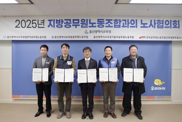 울산교육청, 지방공무원 노조와 하반기 노사협의 합의