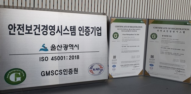 울산시, 안전보건경영시스템 국제인증 취득