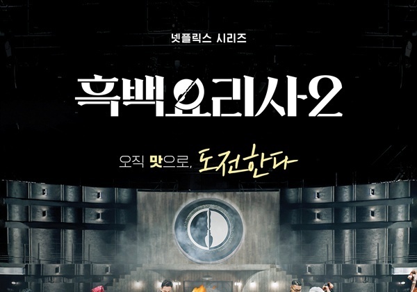 '흑백요리사2' 소주 증류까지…흑수저 결정전 첫 생존자는?