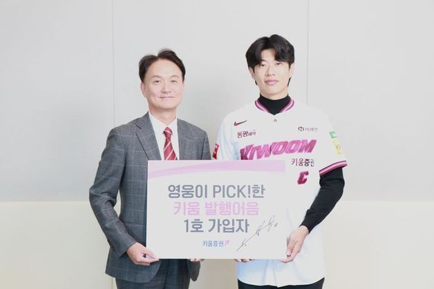 키움증권, 첫 발행어음 출시…'1호 가입자' 송성문 선수