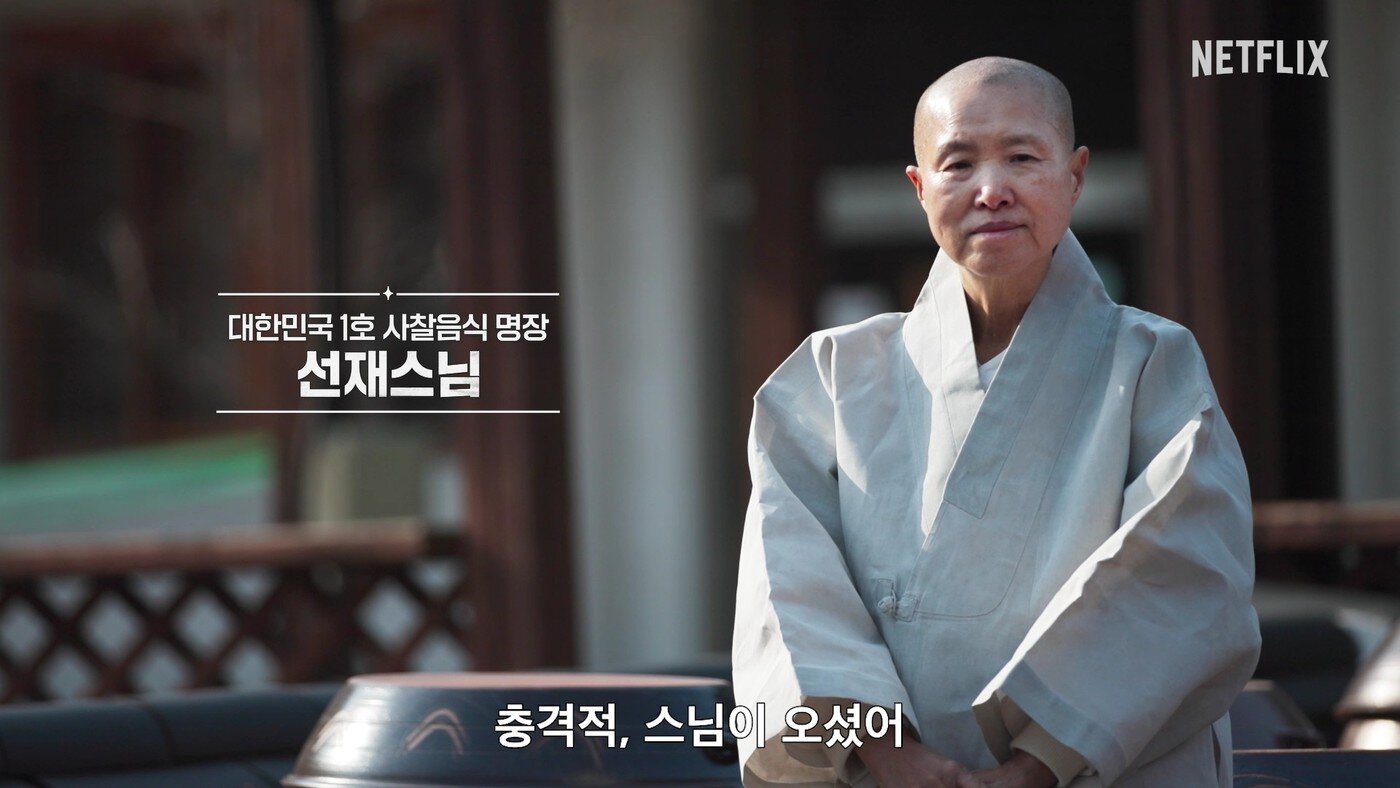 본문 이미지 - '흑백요리사2' / 넷플릭스