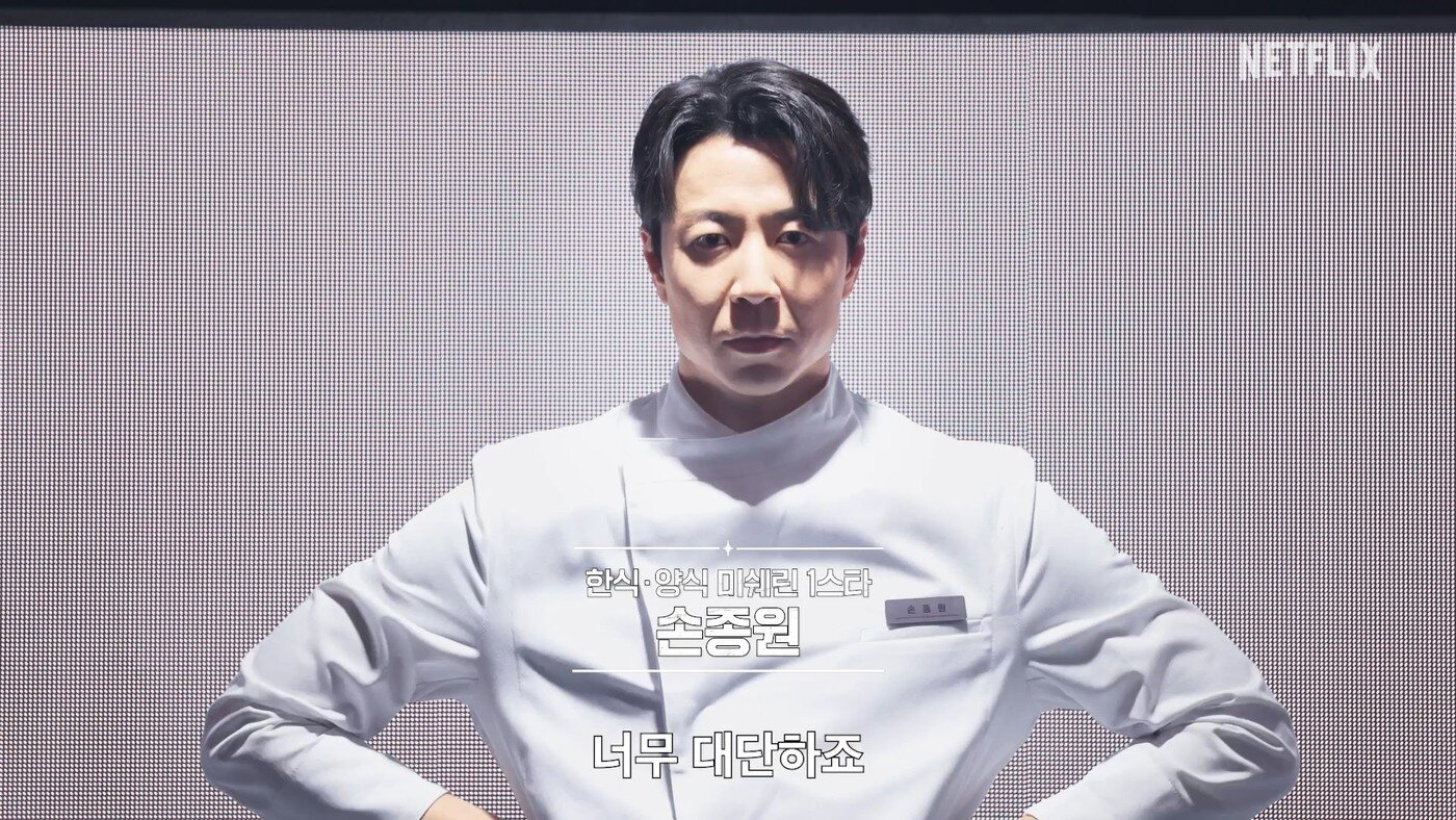 본문 이미지 - '흑백요리사2' / 넷플릭스