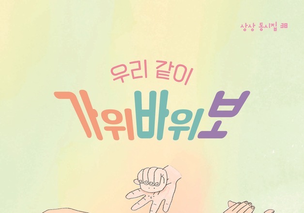 "아이들의 천진한 놀이와 시인의 섬세한 언어의 만남"…김용성 첫 동시집