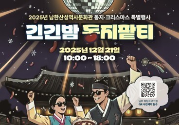 "남한산성에서 '동지'와 '성탄절'을"…21일 '긴긴밤 동지팥티' 개최