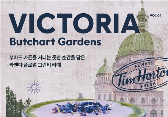 팀홀튼, 네 번째 캐나다 시티 메뉴 '빅토리아 부차드 가든' 출시