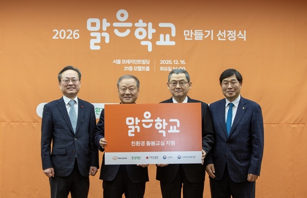 한화그룹 '2026 맑은학교 만들기 선정식'…6개 초교 환경 개선