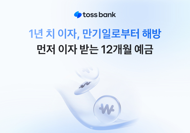토스뱅크, '먼저 이자받는 정기예금 12개월 상품' 판매 개시