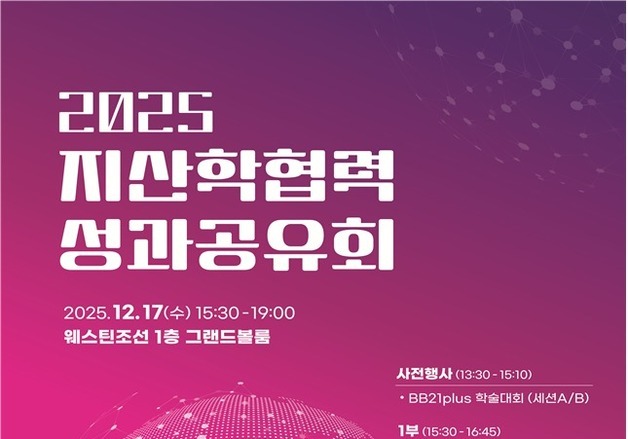 부산시, 올해 지산학협력 주요 성과 공유회 개최