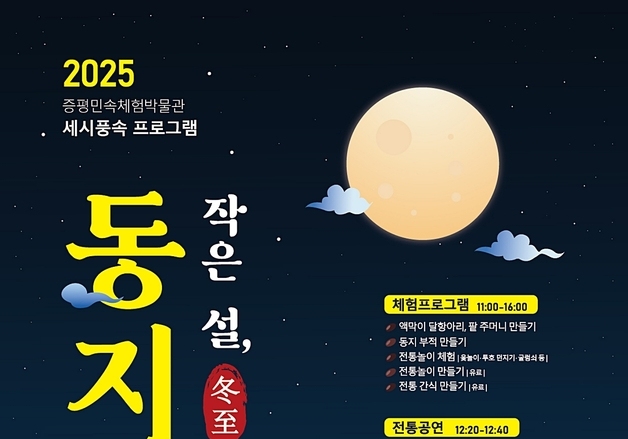 증평민속체험박물관, 전통 세시풍속 '작은 설, 동지' 재현