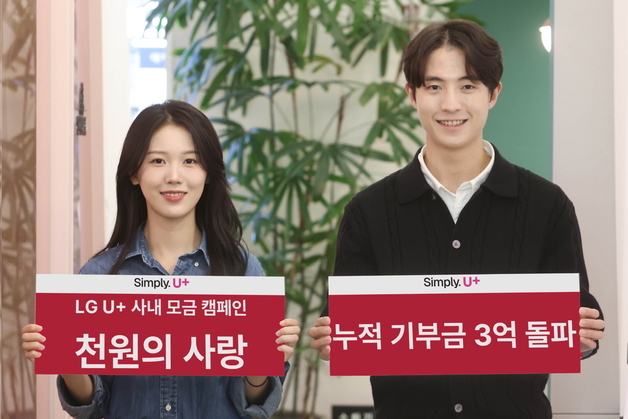 LGU+, '천원의 사랑' 기부금 3억원 돌파…임직원 30% 참여