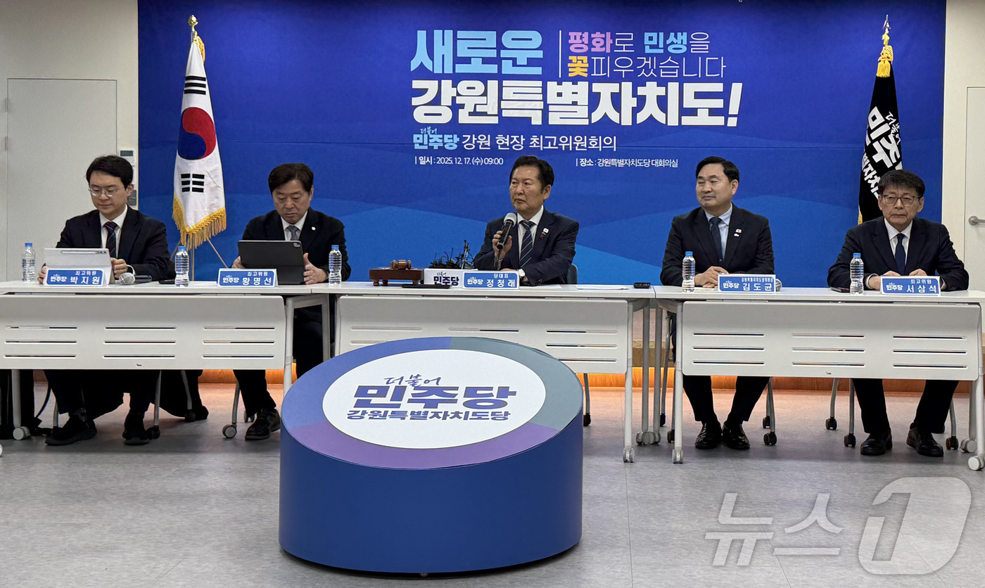 (춘천=뉴스1) 한귀섭 기자 = 17일 오전 강원 춘천 퇴계동 더불어민주당 강원도당에서 정청래 대표 주재로 더불어민주당 강원 현장 최고위원회가 열리고 있다. 2025.12.17/뉴 …