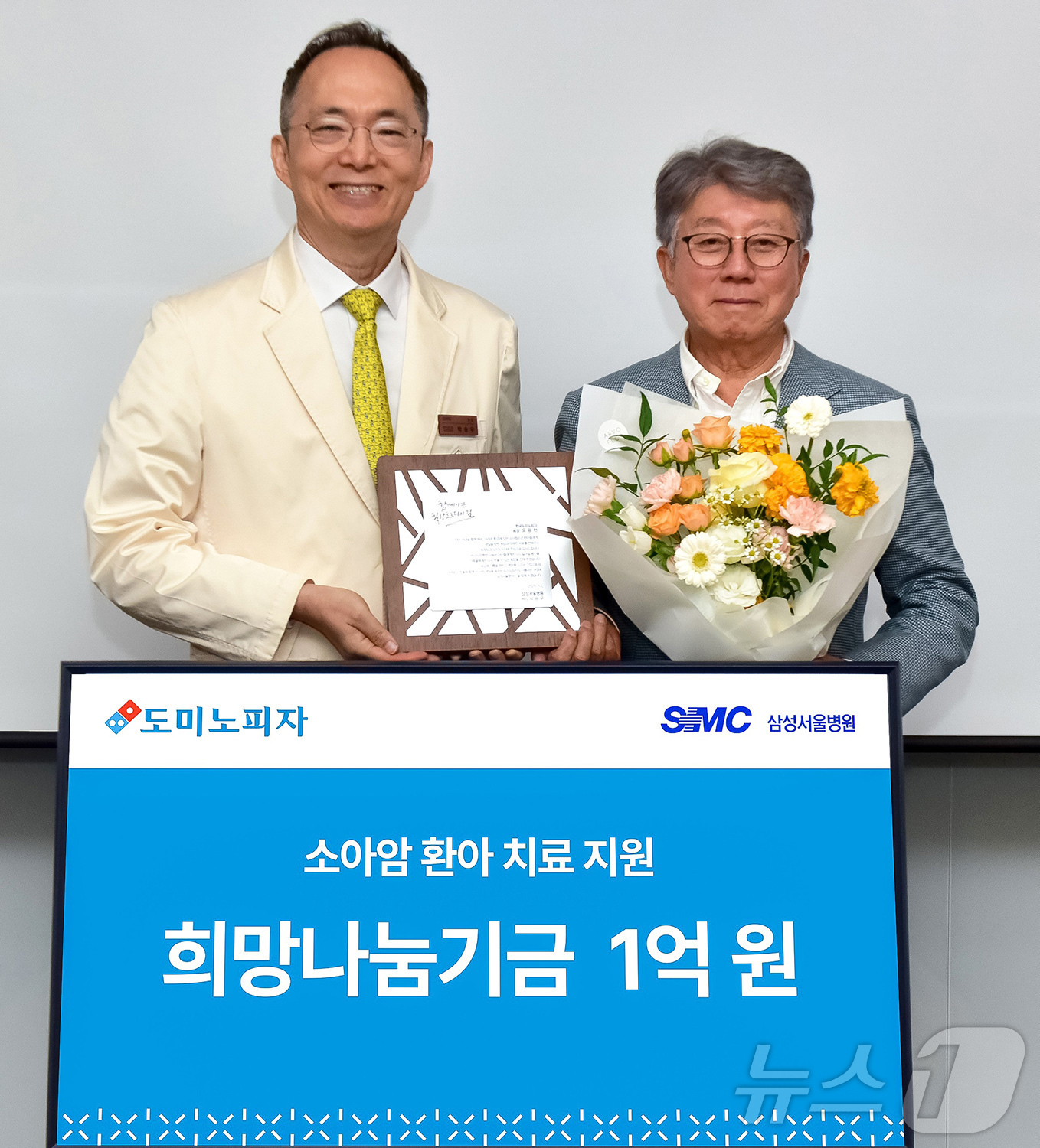 (서울=뉴스1) = 한국도미노피자는 지난 16일 서울 강남구 삼성서울병원에서 환아들의 치료 지원을 위한 1억 원의 기부금을 전달했다고 17일 밝혔다. 사진은 오광현 한국도미노피자 …