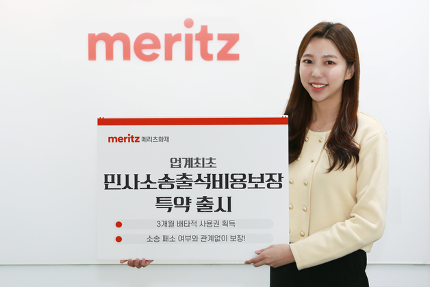 메리츠화재, '업계 최초' 민사소송 출석 비용 보장한다