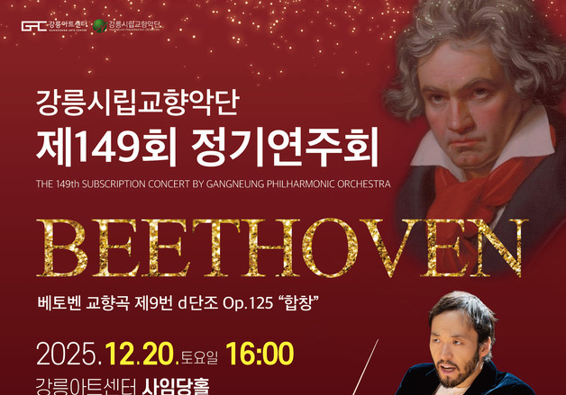 강릉시립교향악단, 베토벤 '합창'으로 연말 장식…20일 정기연주회