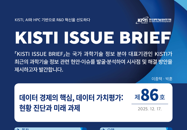 KISTI, '데이터 가치평가' 현황 진단·미래 과제 담은 이슈브리프 발간