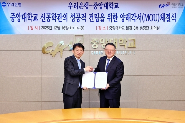 우리은행, 중앙대 '첨단공학관' 건립 지원…"미래인재 양성 협력"