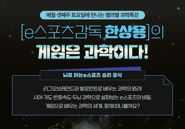 '게임은 과학'…중앙과학관 전 e스포츠 감독 한상용 교수 초청특강