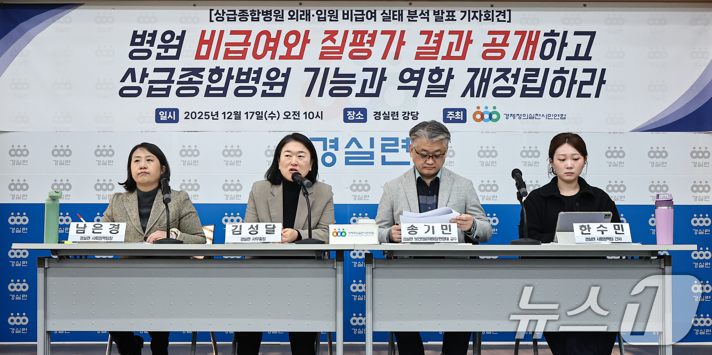 (서울=뉴스1) 김도우 기자 = 경제정의실천시민연합 활동가들이 17일 서울 종로구 경실련 강당에서 상급종합병원 외래·입원 비급여 실태 분석 발표 기자회견을 하고 있다. 2025.1 …