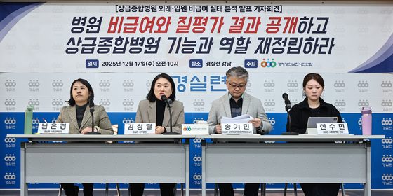 경실련, 상급종합병원 비급여 실태 분석 발표