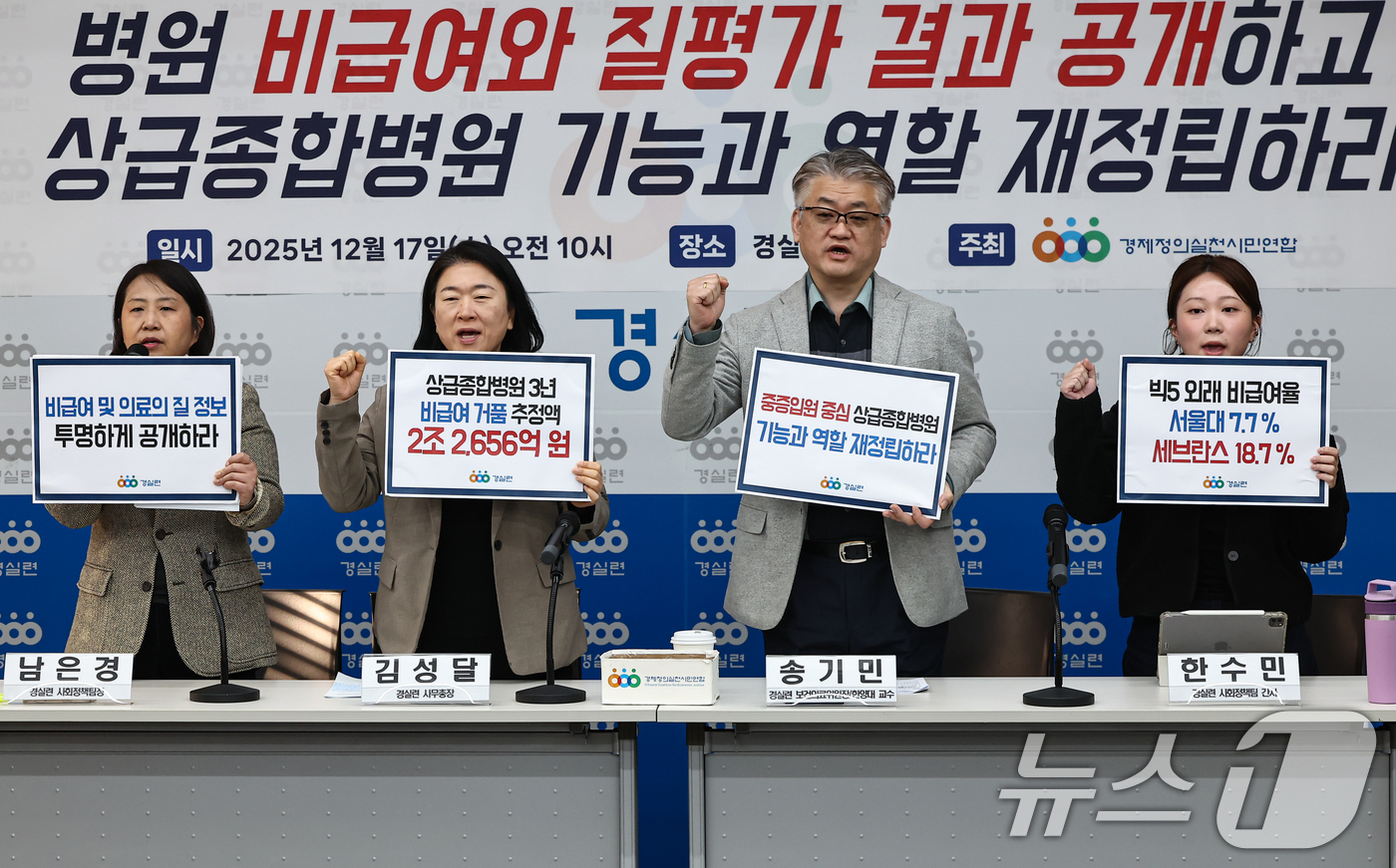 (서울=뉴스1) 김도우 기자 = 경제정의실천시민연합 활동가들이 17일 서울 종로구 경실련 강당에서 상급종합병원 외래·입원 비급여 실태 분석 발표 기자회견을 하고 있다. 2025.1 …