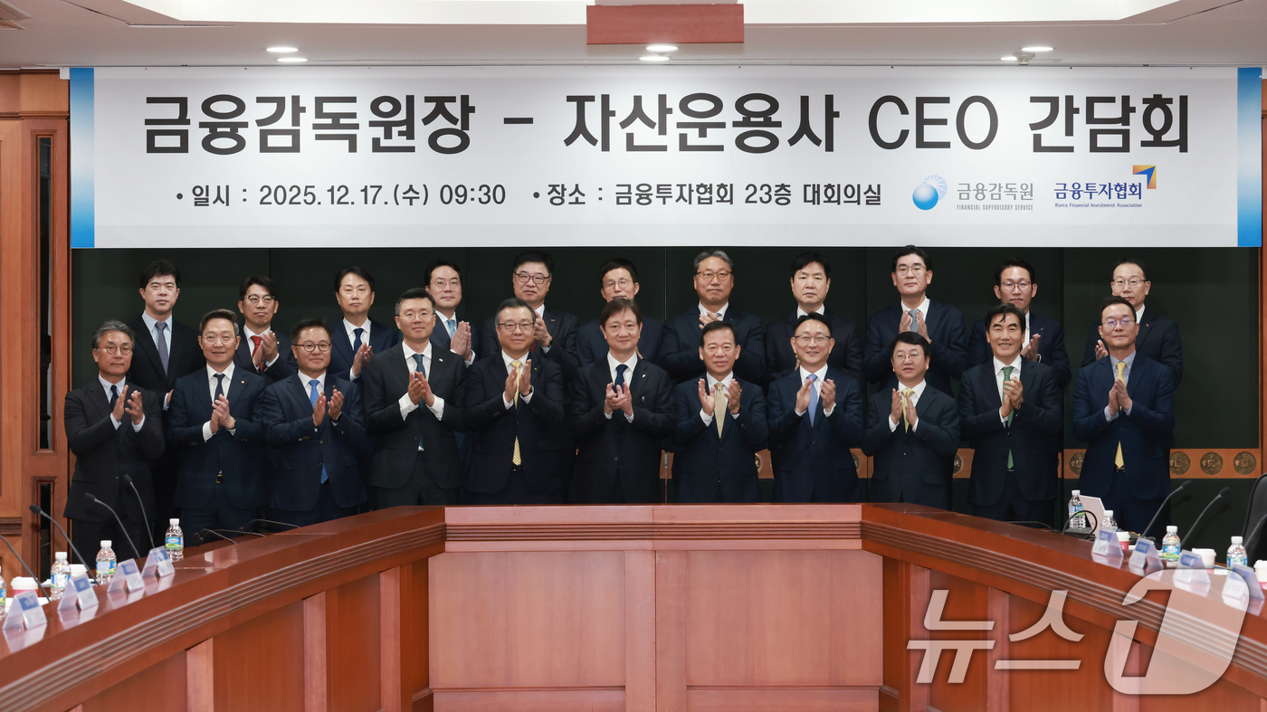 (서울=뉴스1) = 이찬진 금융감독원장이 17일 오전 서울 여의도 금융투자협회에서 열린 자산운용사 최고경영자(CEO)들과의 간담회에서 참석자들과 기념촬영을 하고 있다. (금융감독원 …