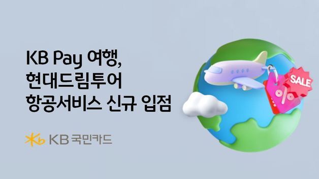 "국제선 항공권 최대 7% 할인"…KB국민카드, 프로모션 실시