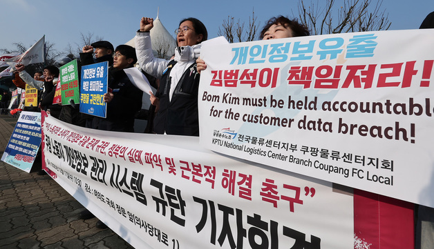 쿠팡 노동자 개인정보 유출 규탄하는 공공운수노조