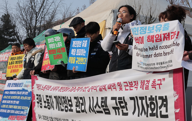 '쿠팡 개인정보 유출 규탄'