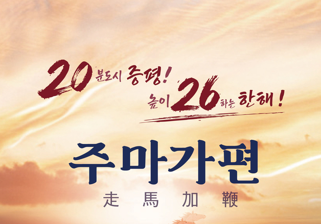 증평군, 2026년 신년 화두 '주마가편'(走馬加鞭) 선정