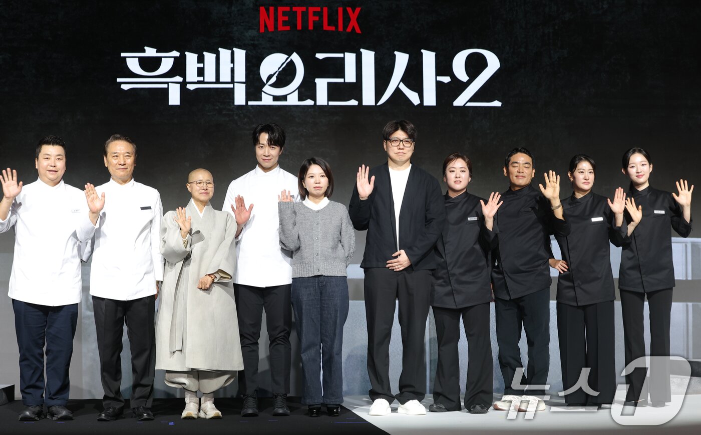 본문 이미지 - 셰프 정호영(왼쪽부터)과 후덕죽, 선재스님, 손종원, 김은지 PD, 김학민 PD, 술빚는 윤주모, 프렌치 파파, 중식마녀, 아기 맹수가 17일 오전 서울 종로구 JW메리어트동대문스퀘어에서 열린 넷플릭스 예능 '흑백요리사: 요리 계급 전쟁2'(이하 '흑백요리사2') 제작발표회에 참석해 포즈를 취하고 있다. '흑백요리사2'는 오직 맛으로 계급을 뒤집으려는 재야의 고수 '흑수저' 셰프들과 이를 지키려는 대한민국 최고 수준의 스타 셰프 '백수저'들이 펼치는 요리 서바이벌 예능이다. 2025.12.17/뉴스1 ⓒ News1 권현진 기자