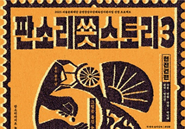 '운수 좋은 날', 판소리로 만나다…'판소리 쑛스토리 III: 현진건 편'