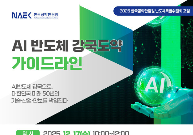 "AI 반도체 골든 타임"…대통령 직속 'AI반도체기술원' 설립해야