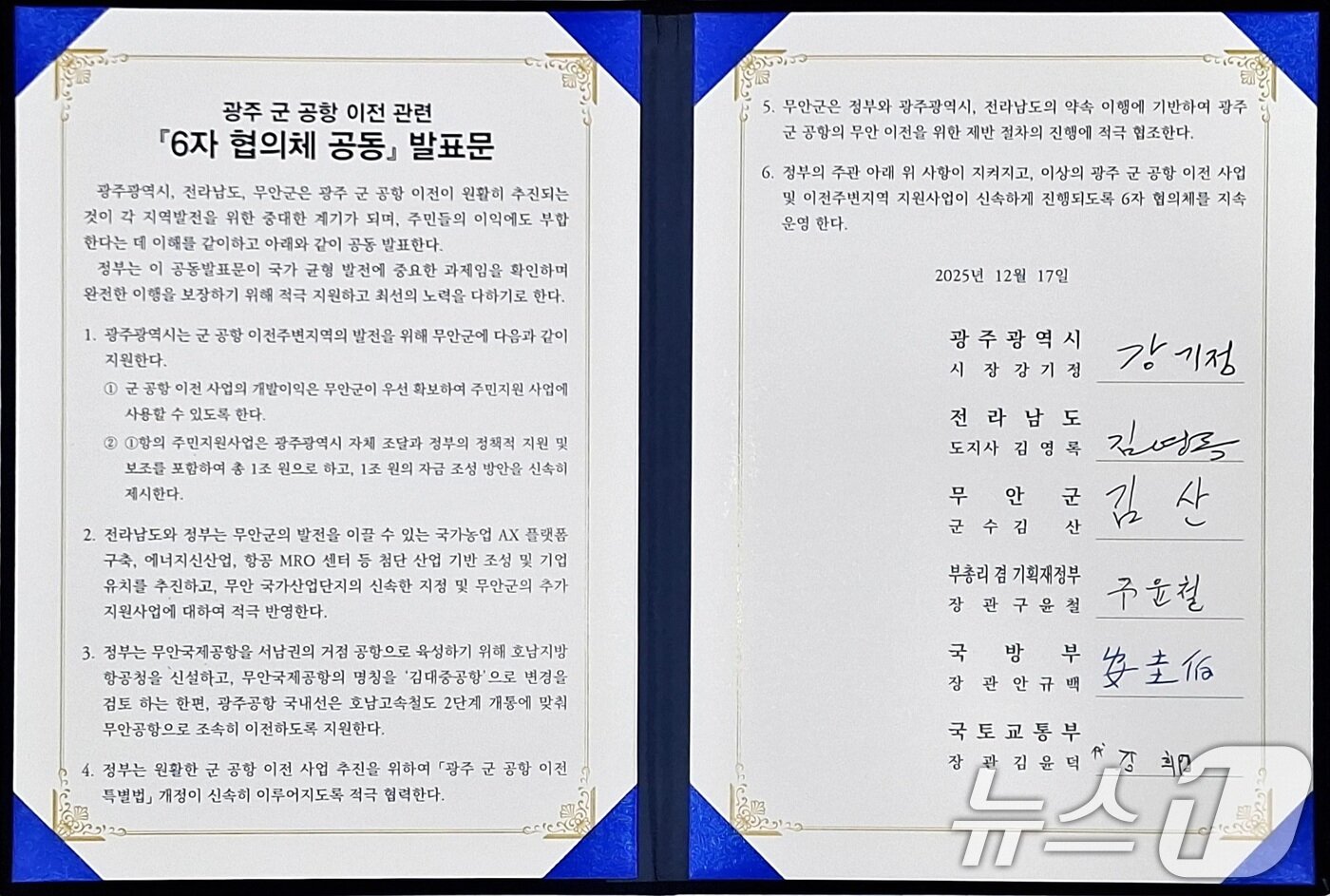 본문 이미지 - 광주 군 공항 이전 관련 6자 협의체 공동 발표문. (광주광역시청 제공. 재판매 및 DB 금지) 2025.12.17/뉴스1 ⓒ News1 이수민 기자