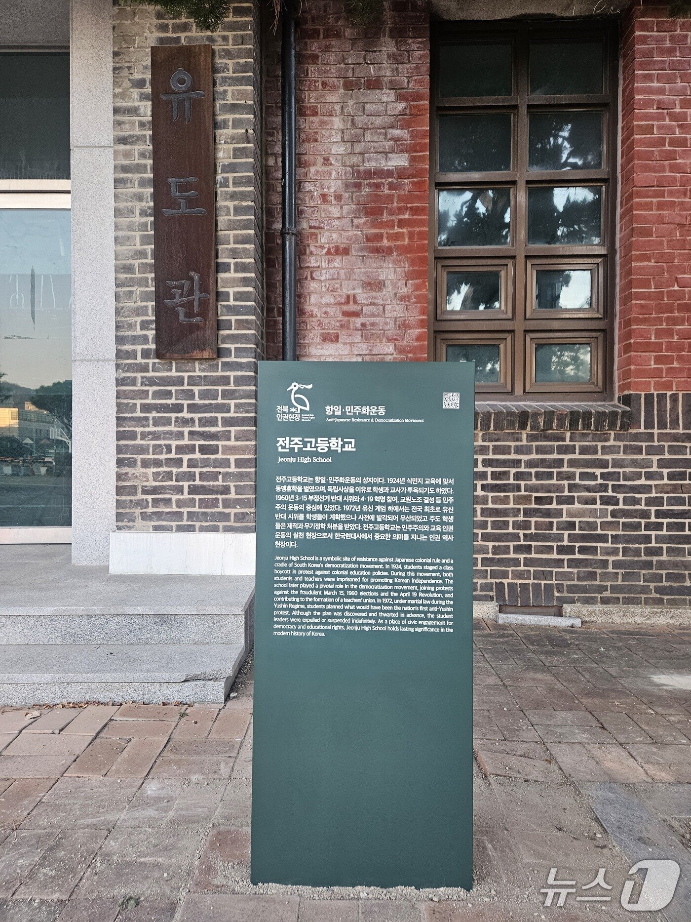 본문 이미지 - 전북도가 전주고등학교 내에 설치한 '인권역사현장 안내판'.(전북도 제공. 재판매 및 DB금지)/뉴스1  