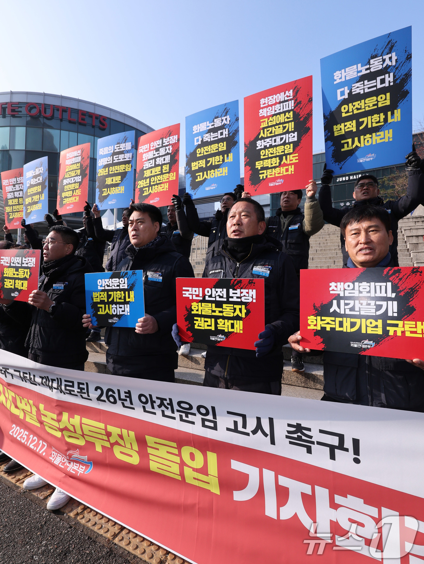 (서울=뉴스1) 박지혜 기자 = 민주노총 공공운수노조 화물연대본부 조합원들이 17일 서울 중구 서울역 광장에서 열린 전국 동시다발 농성투쟁 돌입 기자회견에서 의도적으로 안전운임 교 …