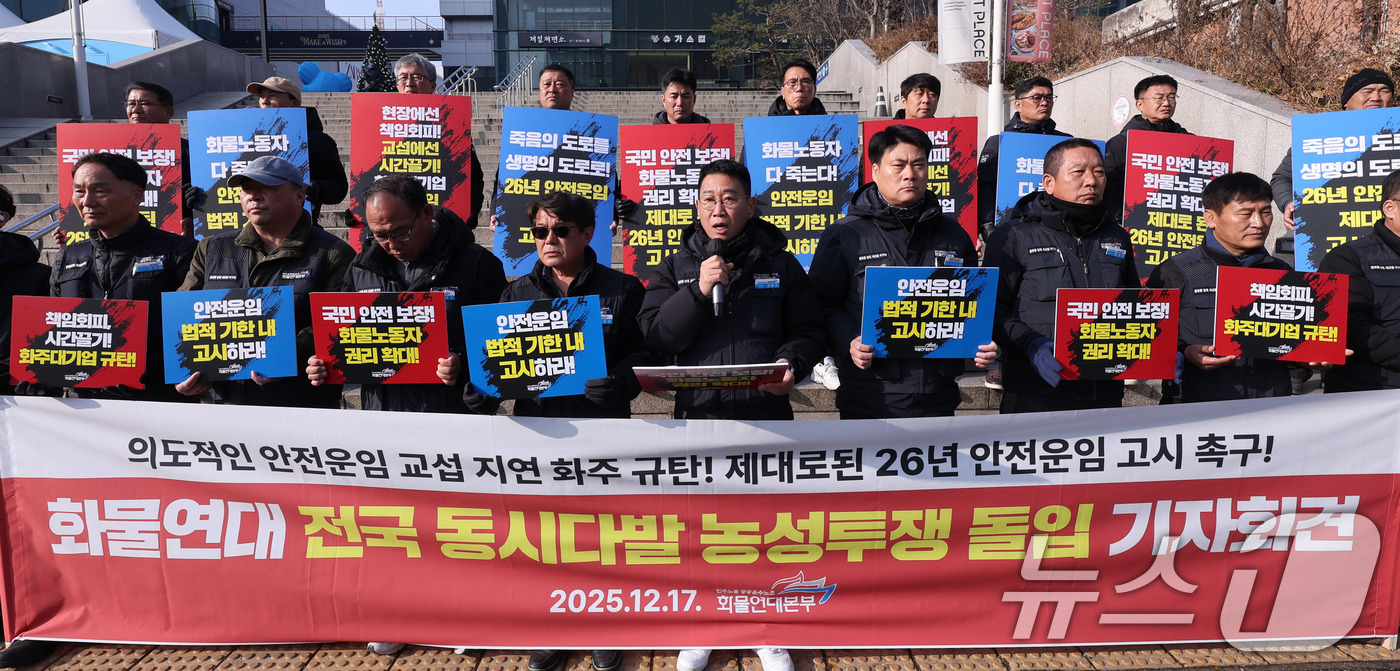 (서울=뉴스1) 박지혜 기자 = 민주노총 공공운수노조 화물연대본부 조합원들이 17일 서울 중구 서울역 광장에서 열린 전국 동시다발 농성투쟁 돌입 기자회견에서 의도적으로 안전운임 교 …