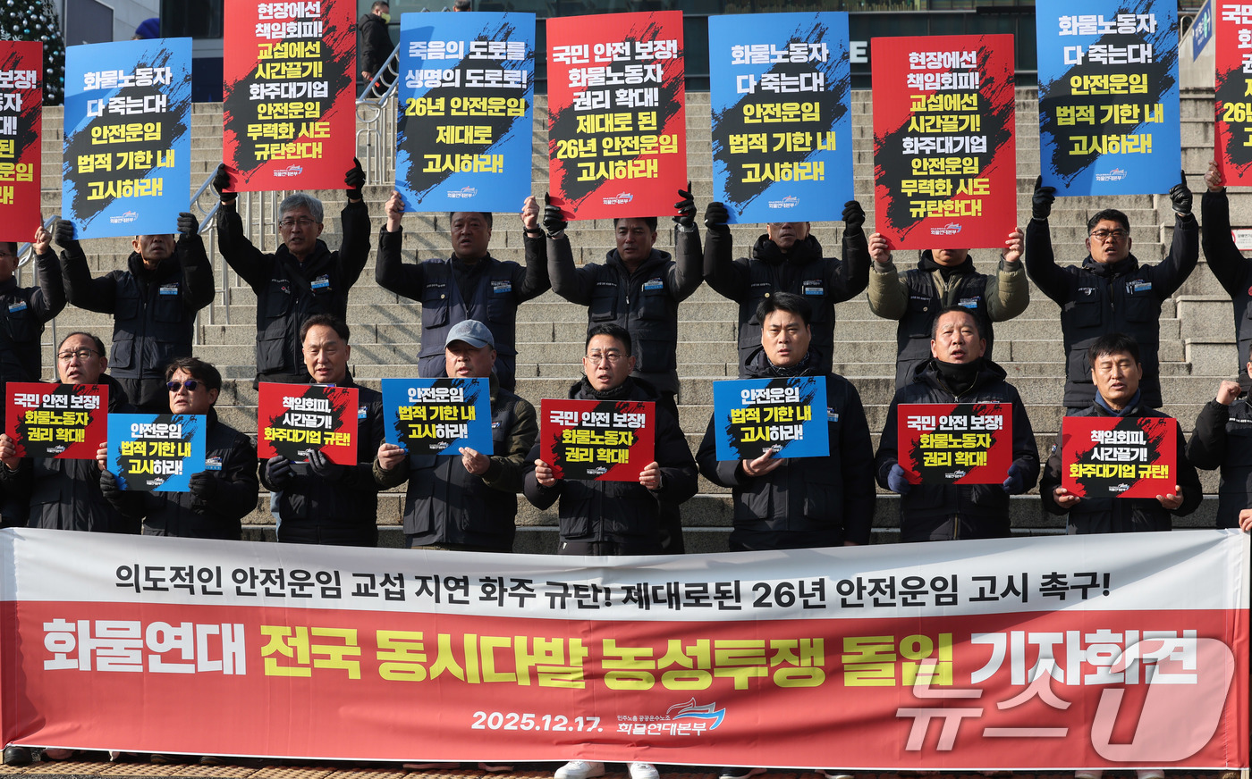 (서울=뉴스1) 박지혜 기자 = 민주노총 공공운수노조 화물연대본부 조합원들이 17일 서울 중구 서울역 광장에서 열린 전국 동시다발 농성투쟁 돌입 기자회견에서 의도적으로 안전운임 교 …