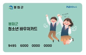 봉화군, '청소년 바우처 카드' 가맹점 모집…학원·독서실 등 대상