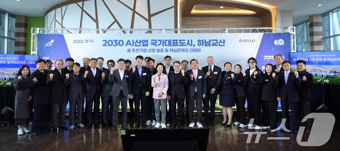(하남=뉴스1) 김영운 기자 = 17일 오전 경기 하남시 유니온타워에서 열린 '2030 AI산업 국가대표 도시, 하남교산 도 추천기업 선정 발표 및 핵심관계자 간담회'에서 김동연 …