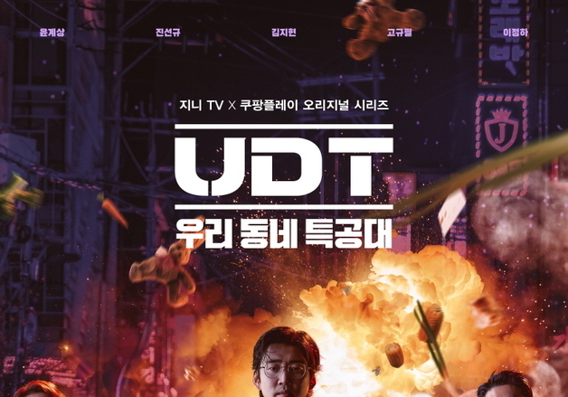 윤계상 'UDT:우리 동네 특공대' 5% 자체 최고 기록 종영