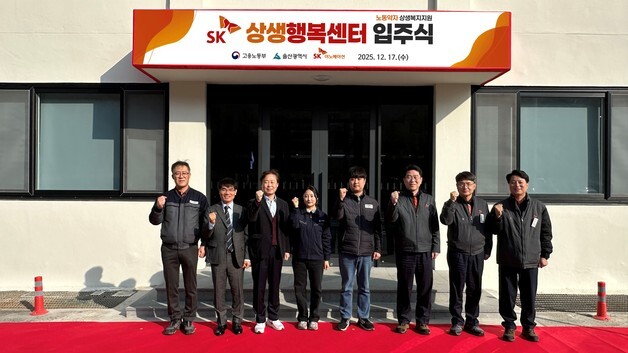 SK이노베이션 울산CLX, 협력사 근로환경 개선 상생행복센터 개소