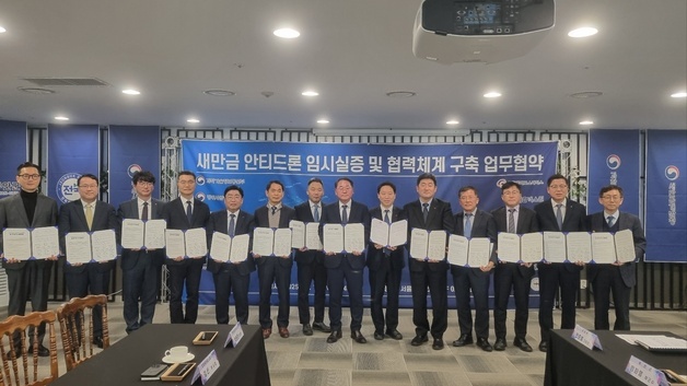 새만금, '안티드론' 기술 개발·실증 무대로…관계기관 업무협약