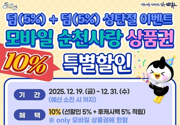 "연말 소비진작" 순천사랑상품권 10% 특별할인