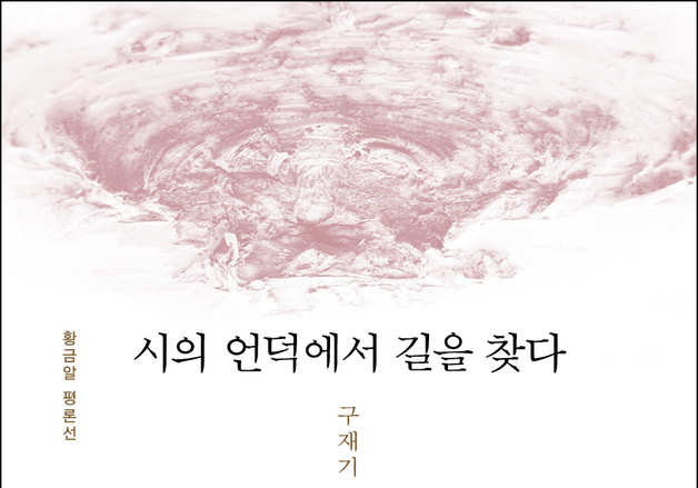 구재기 평론집 '시의 언덕에서 길을 찾다' 출간
