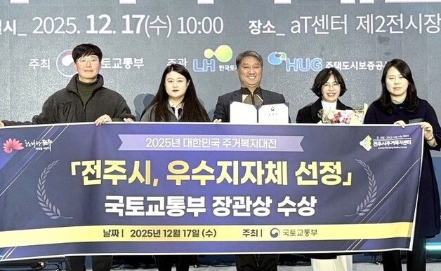 전주시, 주거복지 우수지자체 2년 연속 선정…국토부 장관 표창