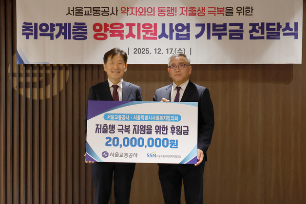 서울교통공사, 저출산 극복에 힘 보탰다…저소득 가정에 2000만원