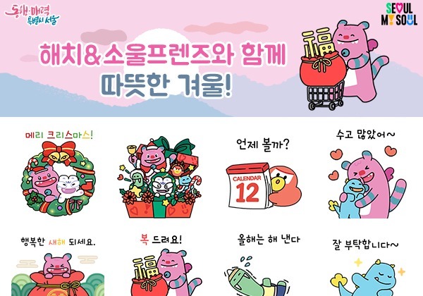 연말 필수템! '해치&소울프렌즈' 겨울 한정판 이모티콘 공개